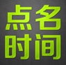 眾籌平臺(tái)&ldquo;點(diǎn)名時(shí)間&rdquo;