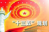 &ldquo;創(chuàng)新&rdquo;成&ldquo;十三五&rdquo;熱詞