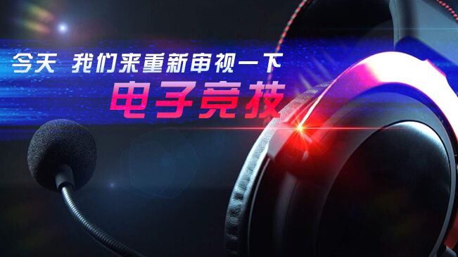 今天，我們來重新審視一下電子競技