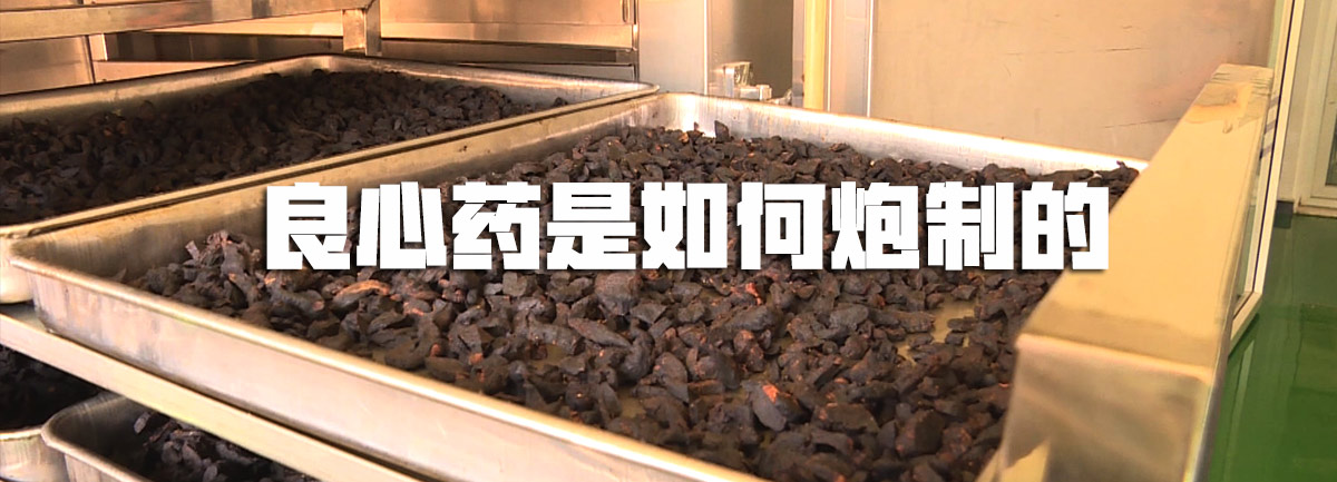 【新華微視評】良心藥是如何炮制的？