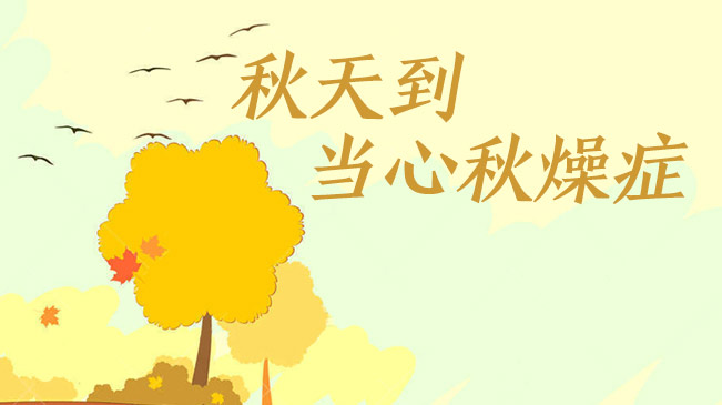 秋天到，當心&ldquo;秋燥癥&rdquo;