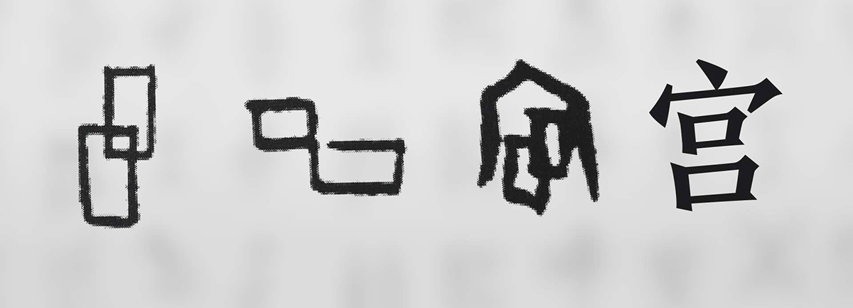 【新華微視評】&ldquo;宀&rdquo;下為何有&ldquo;豕&rdquo;呢？