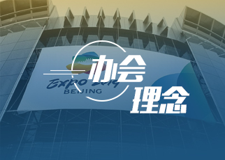 2019北京世園會辦會理念