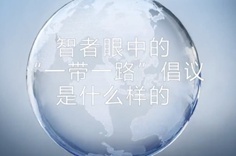 一帶一路&middot;智者|他們眼中的&ldquo;一帶一路&rdquo;什么樣？