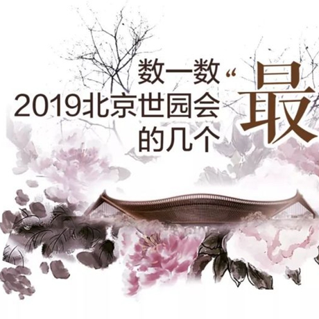 走，賞園去！數(shù)一數(shù)2019北京世園會的幾個(gè)&ldquo;最&rdquo;