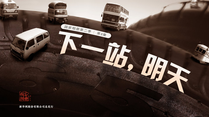 《下一站，明天》