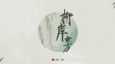 《柳岸旁》：聽漁樵吟唱，憶心之歸屬。
