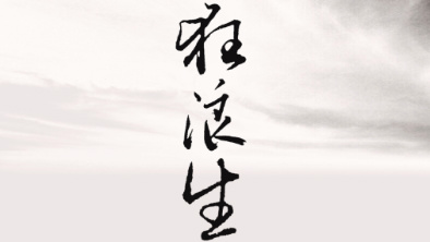 《狂浪生》：一人一馬，舉杯問天。
