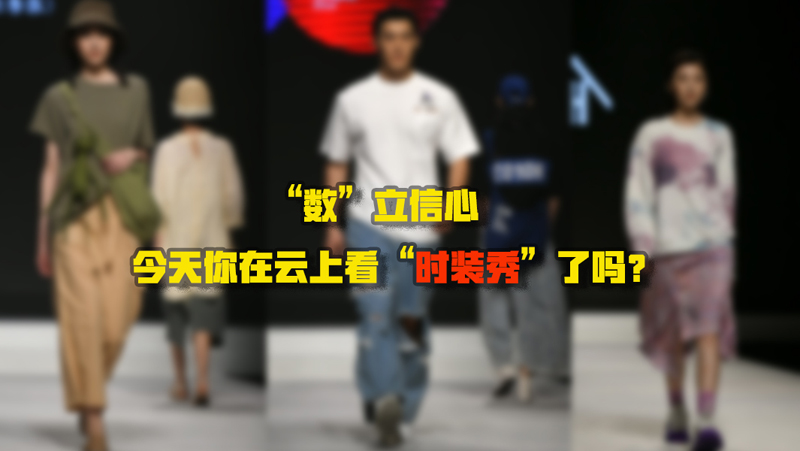 &ldquo;數(shù)&rdquo;立信心丨今天你在云上看&ldquo;時(shí)裝秀&rdquo;了嗎？