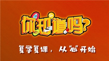 【你知道嗎？】復(fù)學(xué)復(fù)課，從&ldquo;心&rdquo;開始