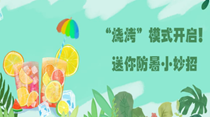 &ldquo;燒烤&rdquo;模式開啟！送你防暑小妙招