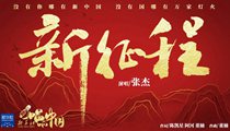 國(guó)社原創(chuàng)MV《新征程》 張杰傾情獻(xiàn)唱 一起來(lái)聽(tīng)！