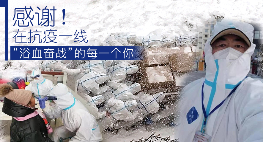 感謝！在抗疫一線&ldquo;浴血奮戰(zhàn)&rdquo;的每一個(gè)你