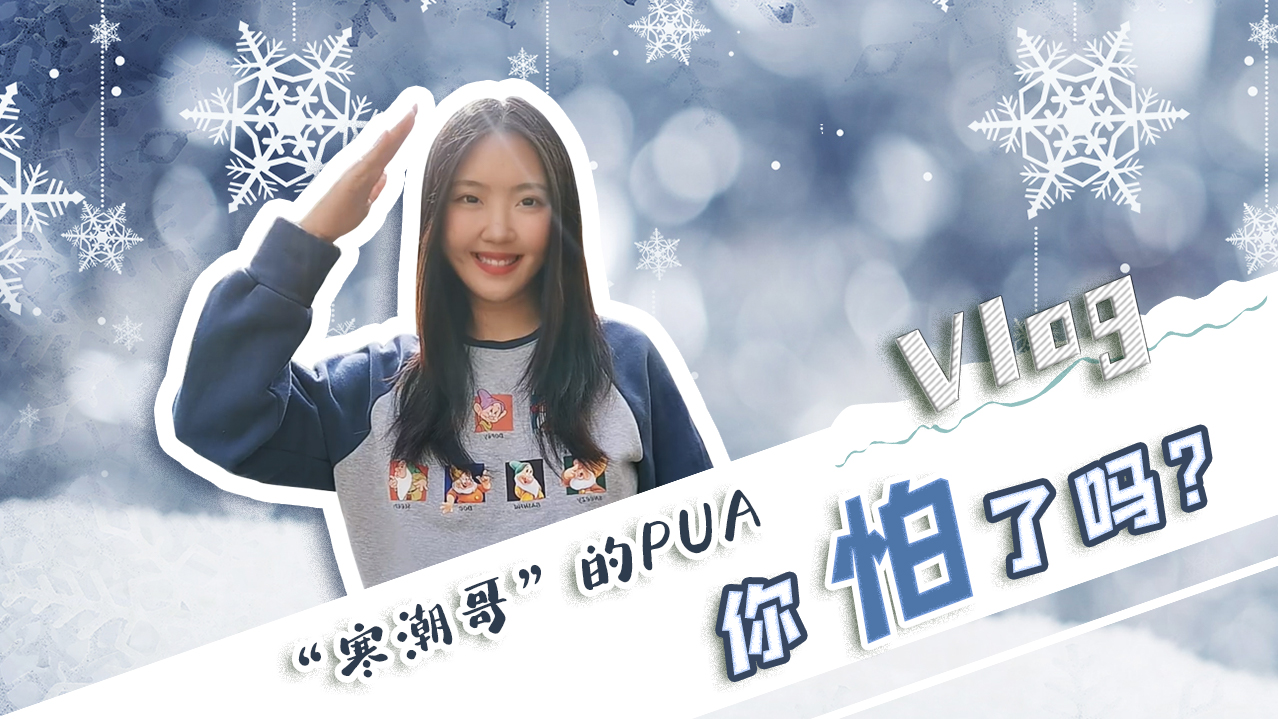 Vlog｜&rdquo;寒潮哥&rdquo;的PUA，你怕了嗎？