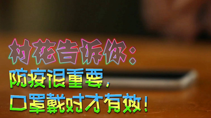 公益微視頻｜村花告訴你：防疫很重要，口罩戴對才有效！