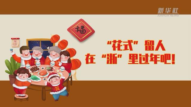 【讓&ldquo;就地過年&rdquo;也有溫度 浙江篇】&ldquo;花式&rdquo;留人 在&ldquo;浙&rdquo;里過年吧！
