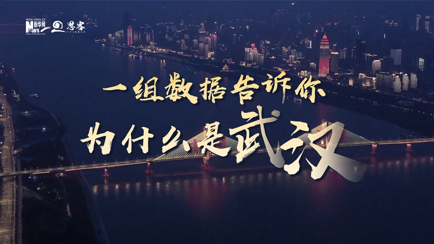 復(fù)蘇、活力、人間煙火，數(shù)據(jù)告訴你為什么是武漢？
