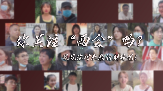 江蘇兩會(huì)來了，你有什么微心愿？