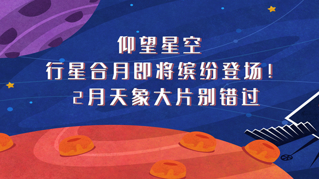 仰望星空，行星合月即將繽紛登場！2月天象大片別錯過