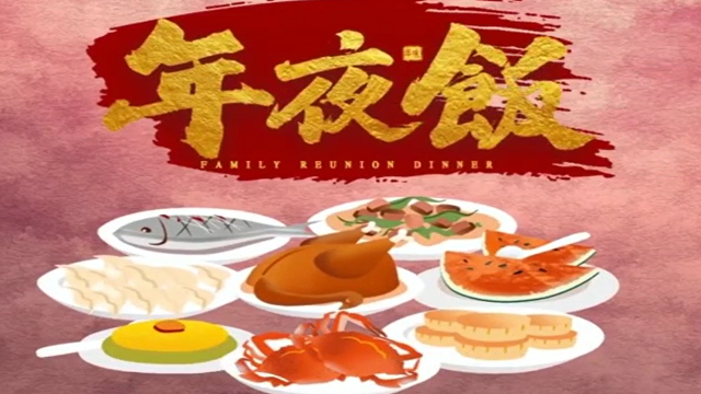 今年，你家的年夜飯怎么吃？