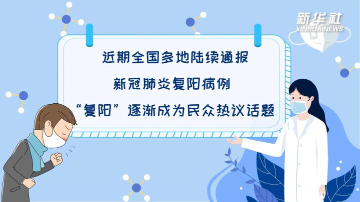 多地陸續(xù)出現(xiàn)復(fù)陽病例，是否帶有傳染性？