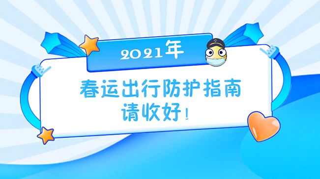 這份春運出行防護指南請收好！
