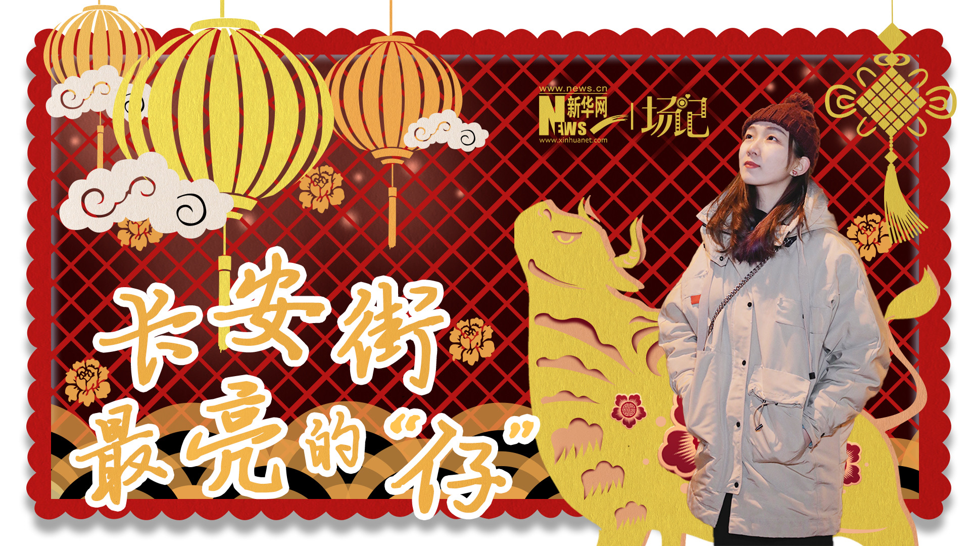 場記|TALK：春節(jié)舉高高！北京長安街上最亮的&ldquo;仔&rdquo;