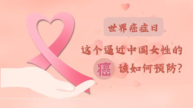 世界癌癥日|數(shù)據(jù)告訴你，女性如何預防乳腺癌？