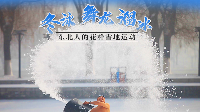 冬泳、舞龍、溜冰&hellip;東北人的花樣雪地運動