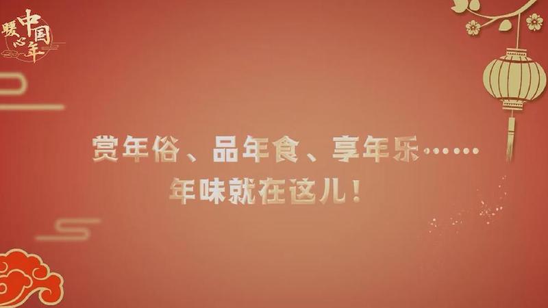 【暖心中國(guó)年】賞年俗、品年食、享年樂(lè)&hellip;&hellip;年味就在這兒！