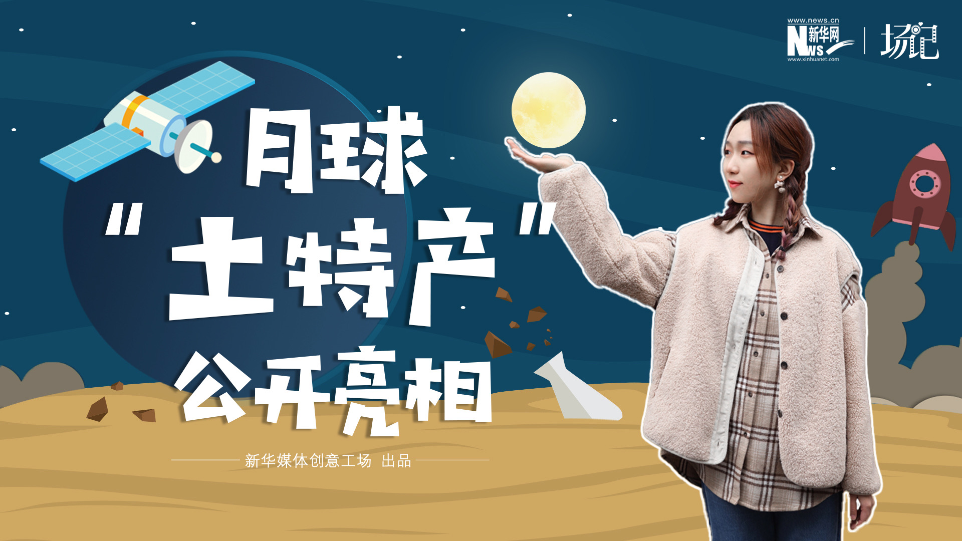 場記|TALK：真土！好土！月球&ldquo;土特產(chǎn)&rdquo;公開亮相！走近不能種菜的&ldquo;無價(jià)之土&rdquo;