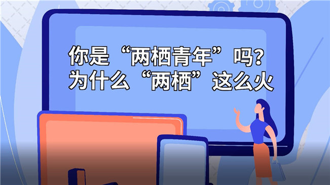 你是&ldquo;兩棲青年&rdquo;嗎？為啥&ldquo;兩棲&rdquo;這么火