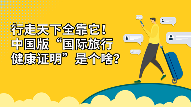 行走天下全靠它！中國(guó)版&ldquo;國(guó)際旅行健康證明&rdquo;是個(gè)啥？