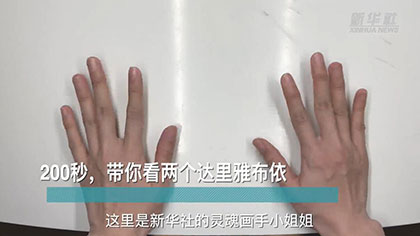 新華全媒+丨200秒，帶你看兩個(gè)達(dá)里雅布依