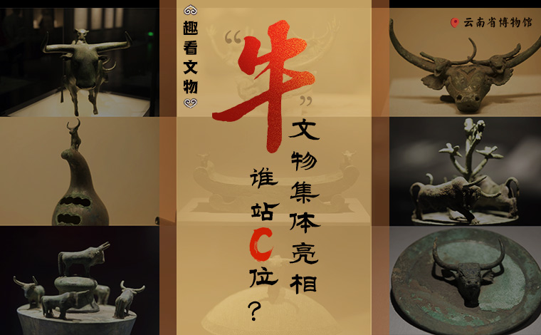 【趣看文物】&ldquo;牛&rdquo;文物集體亮相，誰站C位？