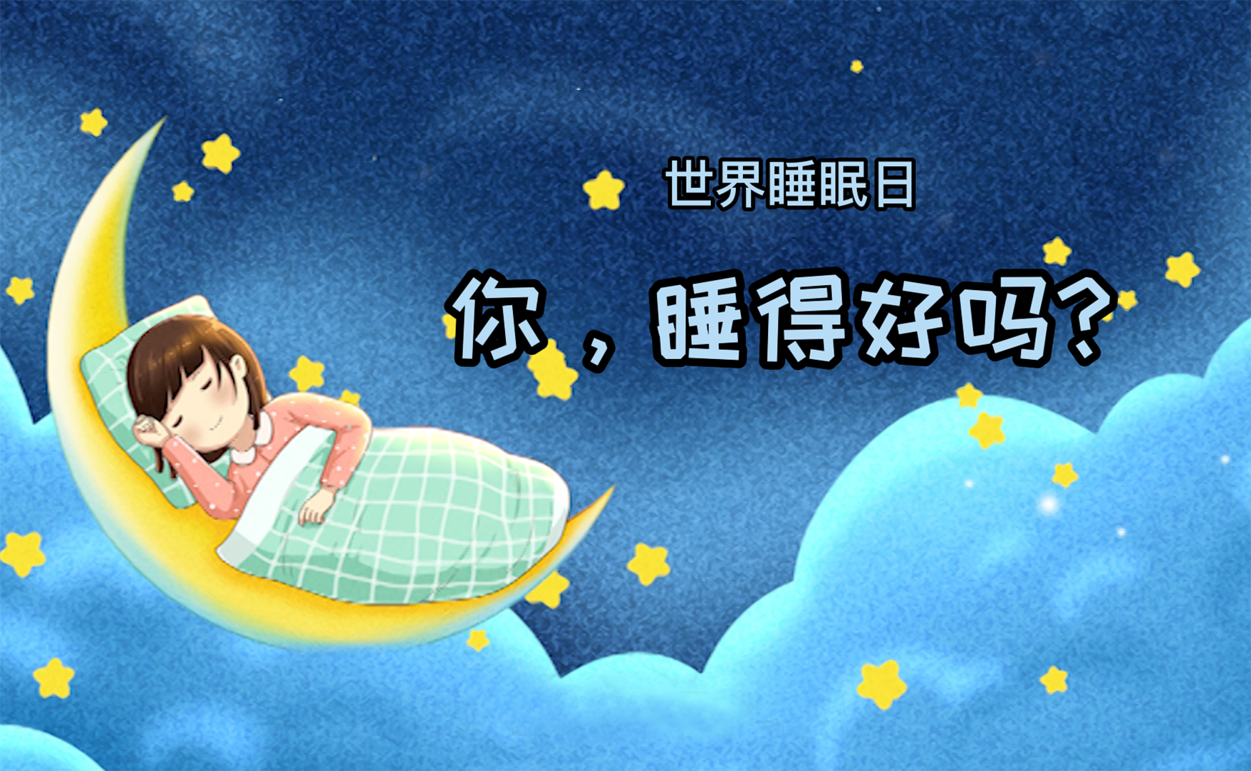 世界睡眠日丨你，睡得好嗎？