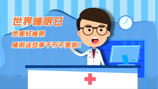 MG動(dòng)畫：想要好睡眠，睡前這些事千萬不要做！