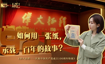 場記|TALK：如何用一張紙，承載一百年的故事？【建黨100周年】