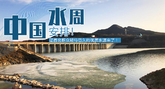 中國水周|安排！遼西北地區(qū)群眾期待已久的優(yōu)質(zhì)水源來了！