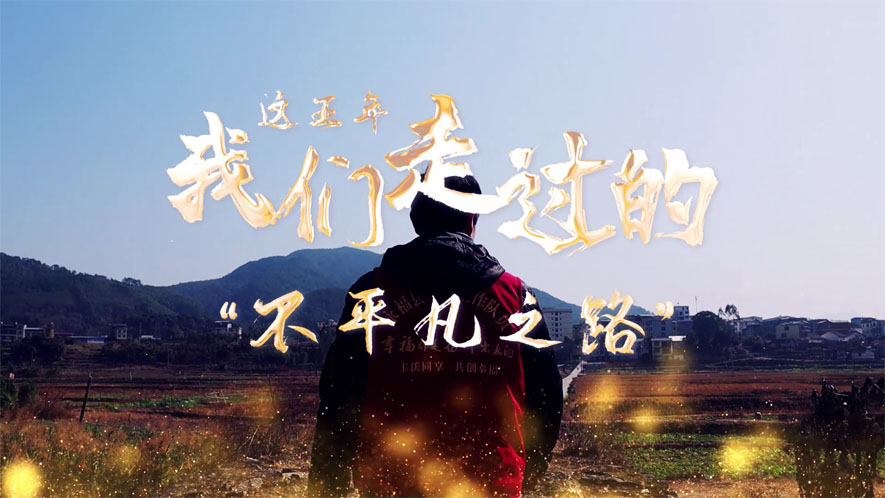 這五年，我們走過的&ldquo;不平凡之路&rdquo;