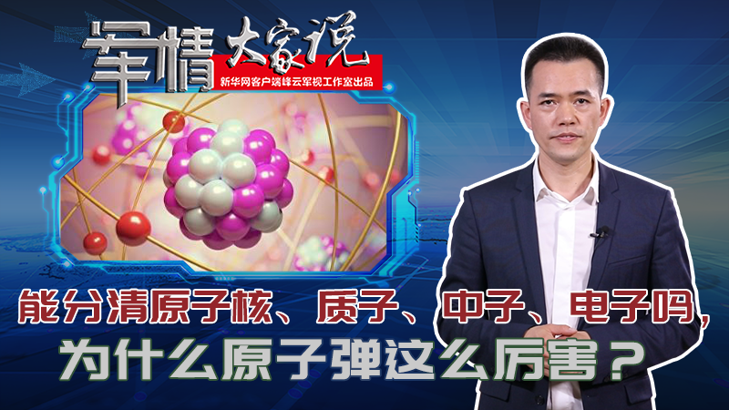 左躍：能分清原子核、質(zhì)子、中子、電子嗎，為什么原子彈這么厲害？