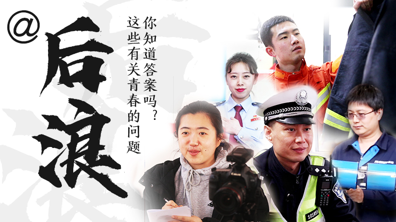 @后浪，這些有關(guān)青春的問答你知道答案嗎？