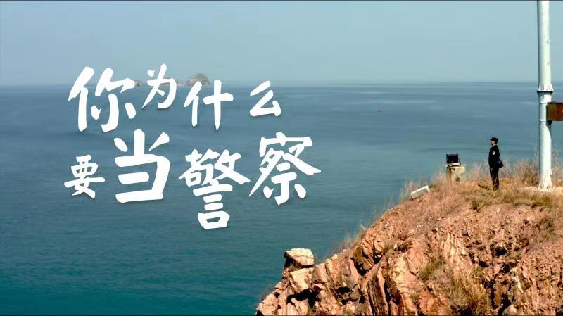 你，為什么要當(dāng)警察？