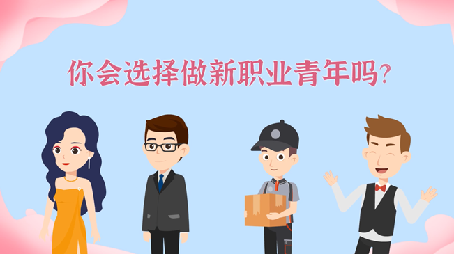 一大批職業(yè)&ldquo;轉正&rdquo;！你會選擇做新職業(yè)青年嗎？