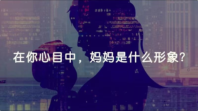 在你心目中，媽媽是什么形象？