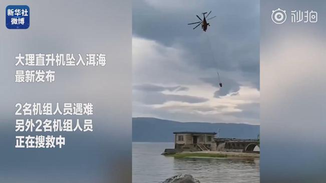 揪心！墜洱海直升機(jī)4名機(jī)組人員中2人遇難2人仍在搜救