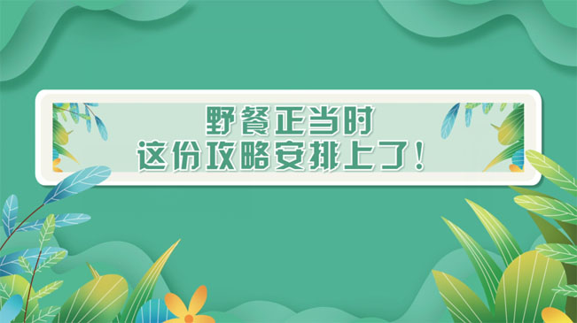 野餐正當時，這份攻略安排上了！