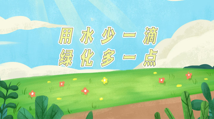 世界防治荒漠化和干旱日|用水少一滴，綠化多一點(diǎn)