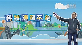 新華全媒+｜科技濤滔不絕：人能比光跑得快？中國科學家：行
