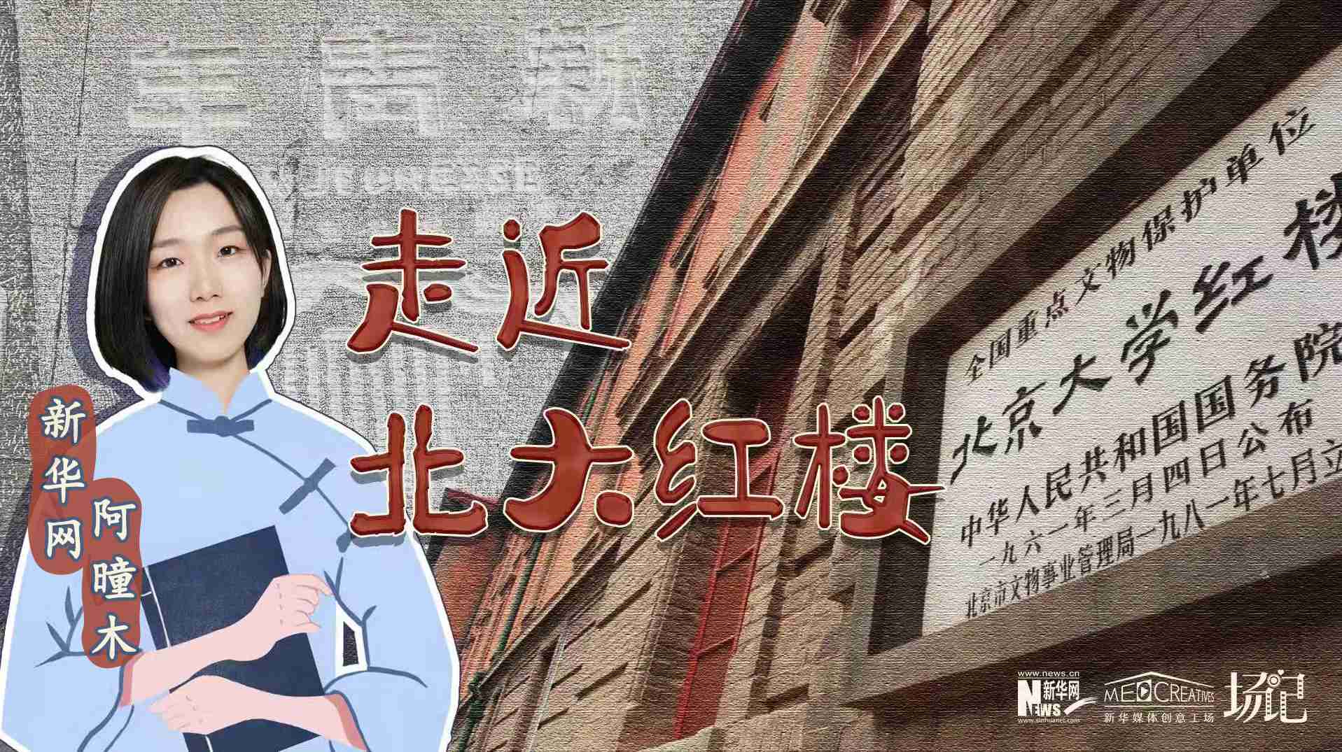 場記|TALK：北大紅樓、《新青年》編輯部，探訪《覺醒年代》里高頻出現(xiàn)的歷史遺跡
